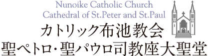 カトリック布池教会｜ Nunoike Catholic Church, Cathedral of St. Peter and St. Paul